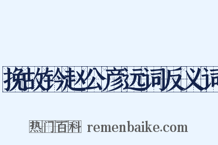 挽故钤赵公彦远词反义词是什么意思的图片